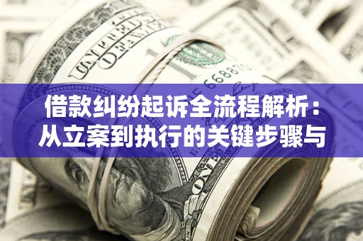 武汉借款纠纷起诉全流程解析：从立案到执行的关键步骤与防败诉指南