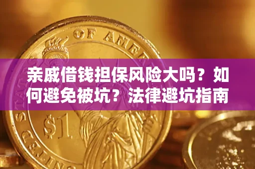 武汉亲戚借钱担保风险大吗？如何避免被坑？法律避坑指南