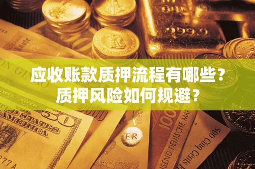 武汉应收账款质押流程有哪些？质押风险如何规避？