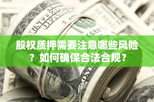 武汉股权质押需要注意哪些风险？如何确保合法合规？