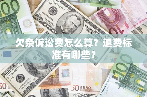 武汉欠条诉讼费怎么算？退费标准有哪些？