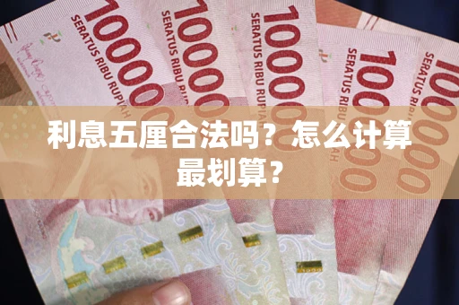 武汉利息五厘合法吗？怎么计算最划算？