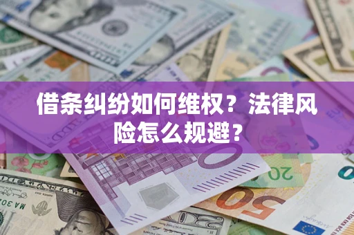 武汉借条纠纷如何维权？法律风险怎么规避？