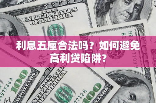 武汉利息五厘合法吗？如何避免高利贷陷阱？