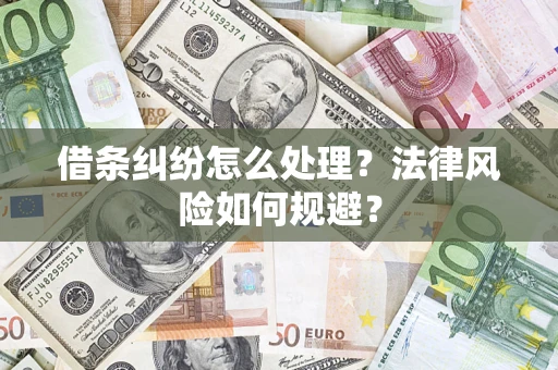 武汉借条纠纷怎么处理？法律风险如何规避？