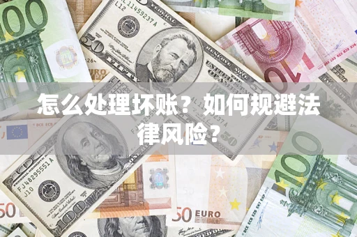 武汉怎么处理坏账？如何规避法律风险？