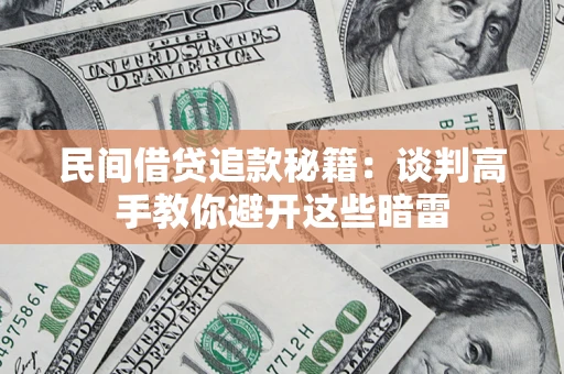 武汉民间借贷追款秘籍：谈判高手教你避开这些暗雷