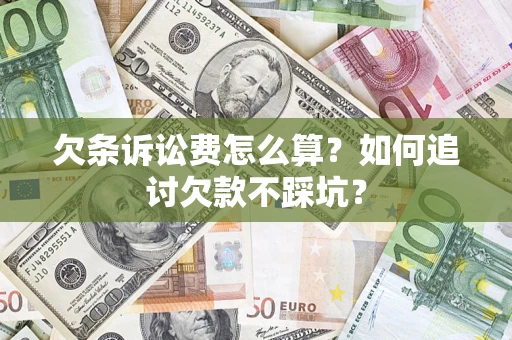 武汉欠条诉讼费怎么算？如何追讨欠款不踩坑？
