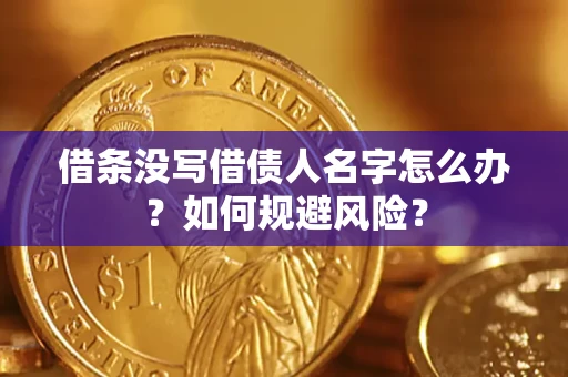 武汉借条没写借债人名字怎么办？如何规避风险？