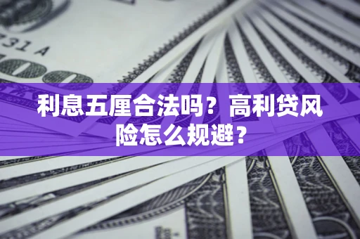 武汉利息五厘合法吗？高利贷风险怎么规避？