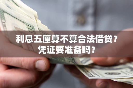 武汉利息五厘算不算合法借贷？凭证要准备吗？