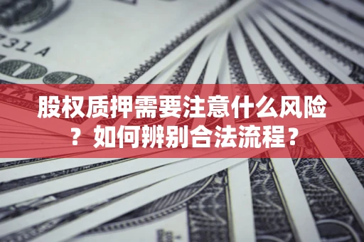 武汉股权质押需要注意什么风险？如何辨别合法流程？