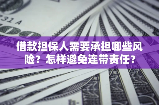 武汉借款担保人需要承担哪些风险？怎样避免连带责任？