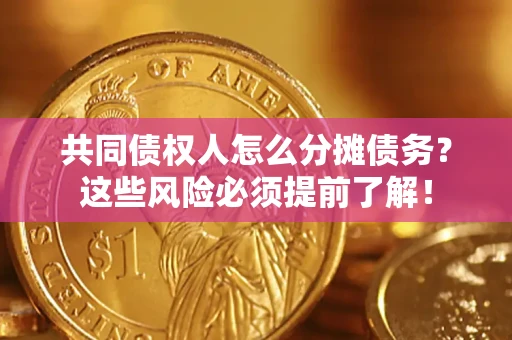 武汉共同债权人怎么分摊债务？这些风险必须提前了解！