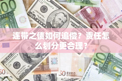 武汉连带之债如何追偿？责任怎么划分更合理？