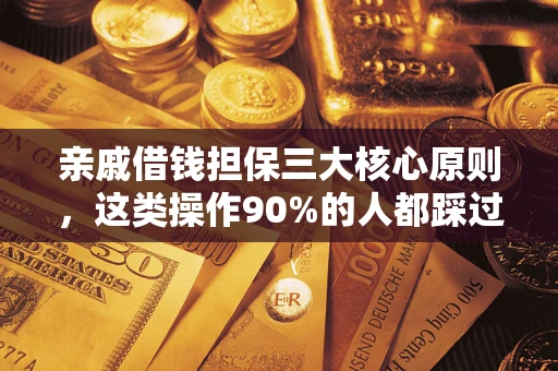 武汉亲戚借钱担保三大核心原则，这类操作90%的人都踩过坑！附法院判决案例
