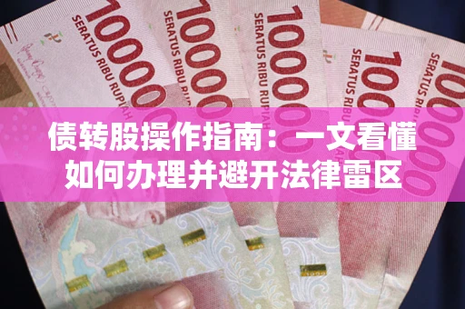 武汉债转股操作指南：一文看懂如何办理并避开法律雷区