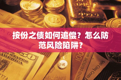 武汉按份之债如何追偿？怎么防范风险陷阱？