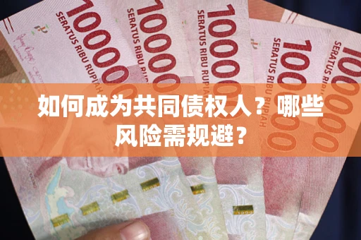 武汉如何成为共同债权人？哪些风险需规避？