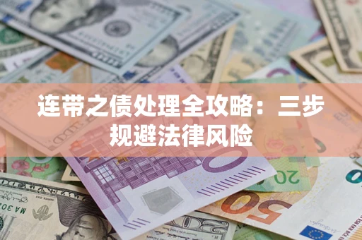 武汉连带之债处理全攻略：三步规避法律风险