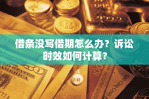 武汉借条没写借期怎么办？诉讼时效如何计算？