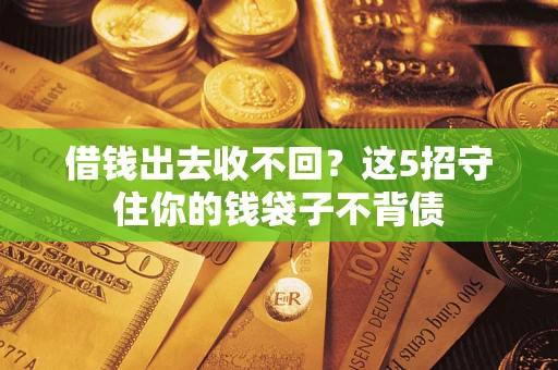 武汉借钱出去收不回？这5招守住你的钱袋子不背债