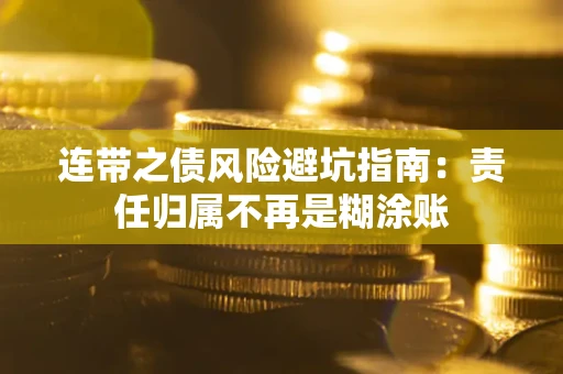 武汉连带之债风险避坑指南：责任归属不再是糊涂账